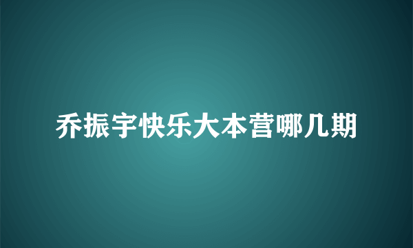 乔振宇快乐大本营哪几期