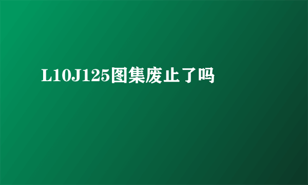 L10J125图集废止了吗
