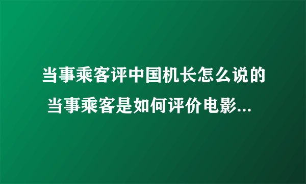 当事乘客评中国机长怎么说的 当事乘客是如何评价电影中国机长的
