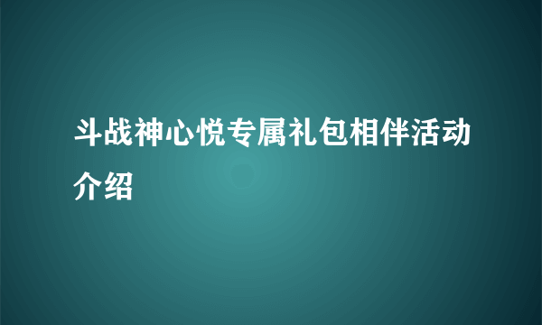 斗战神心悦专属礼包相伴活动介绍