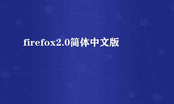 firefox2.0简体中文版