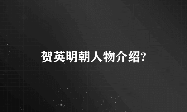 贺英明朝人物介绍?