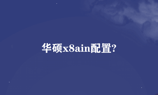 华硕x8ain配置?