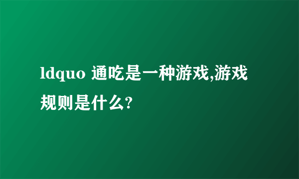 ldquo 通吃是一种游戏,游戏规则是什么?