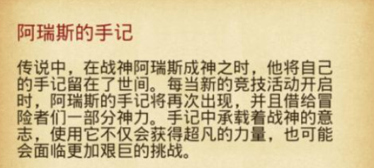 不思议迷宫 不思议迷宫阿瑞斯的手记怎么用？