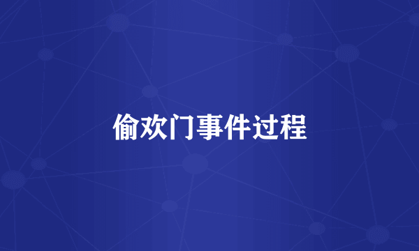 偷欢门事件过程