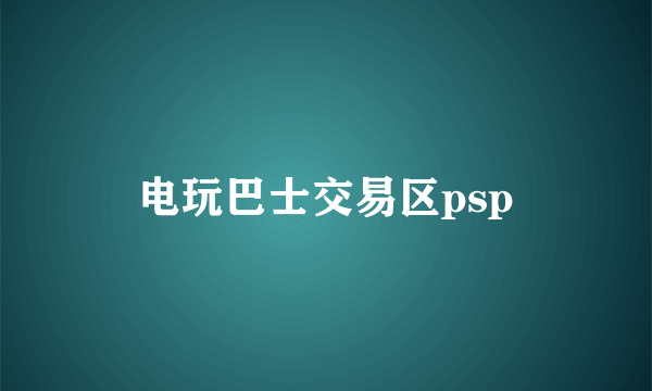 电玩巴士交易区psp