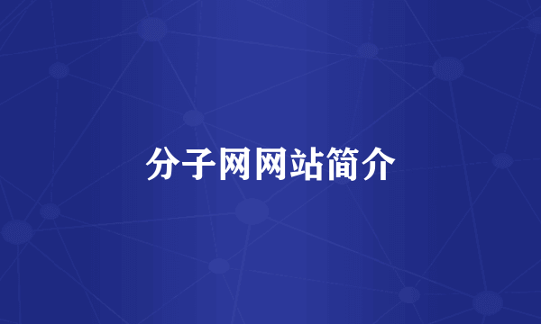 分子网网站简介