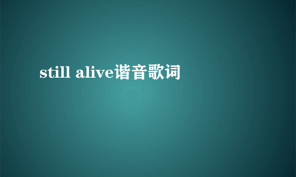 still alive谐音歌词
