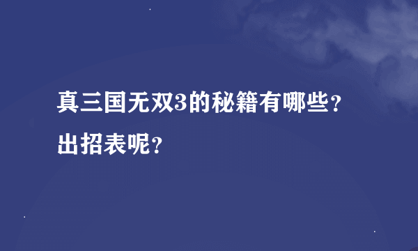 真三国无双3的秘籍有哪些?出招表呢?