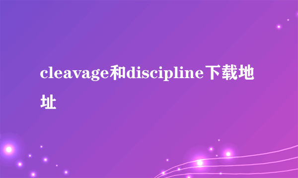 cleavage和discipline下载地址