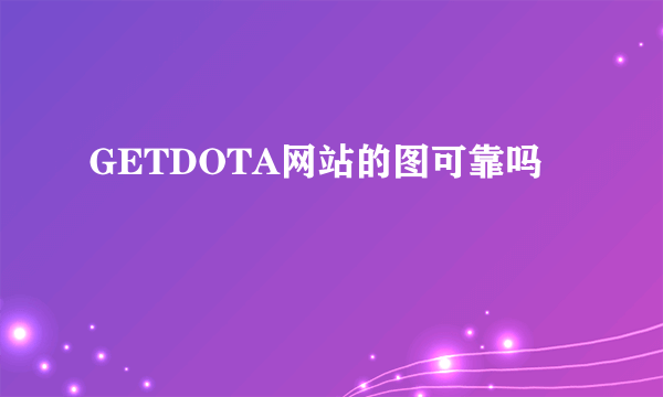 GETDOTA网站的图可靠吗