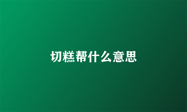 切糕帮什么意思