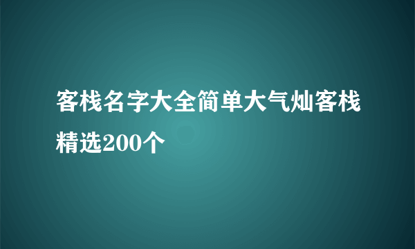 客栈名字大全简单大气灿客栈精选200个