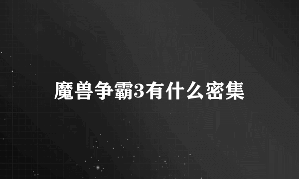 魔兽争霸3有什么密集