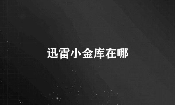 迅雷小金库在哪