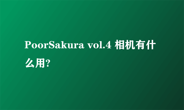 PoorSakura vol.4 相机有什么用?