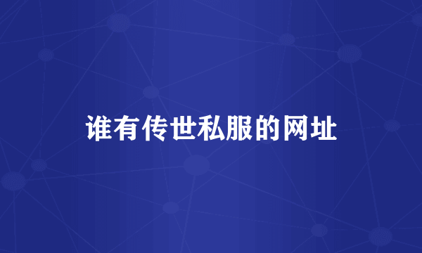 谁有传世私服的网址