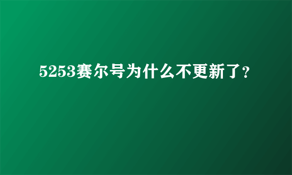 5253赛尔号为什么不更新了？