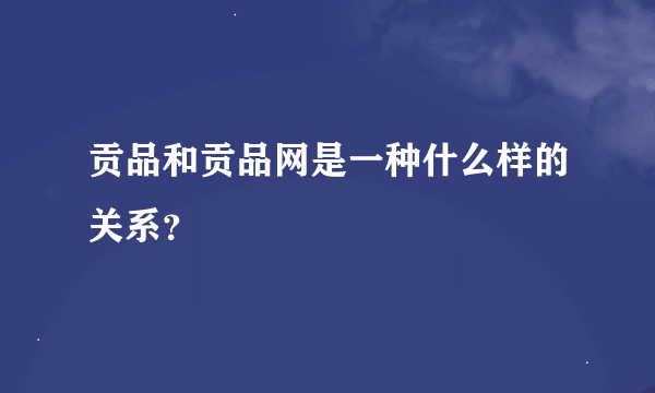 贡品和贡品网是一种什么样的关系？