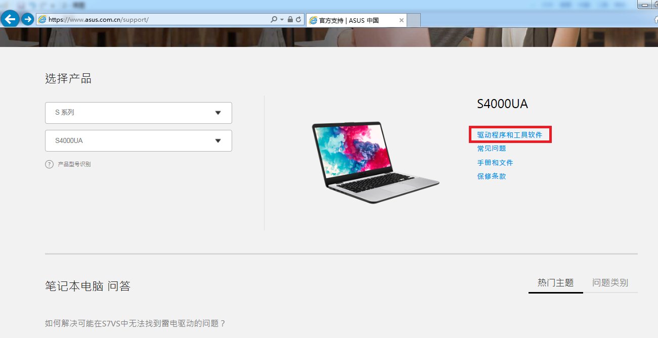 华硕笔记本电脑怎么下载驱动?