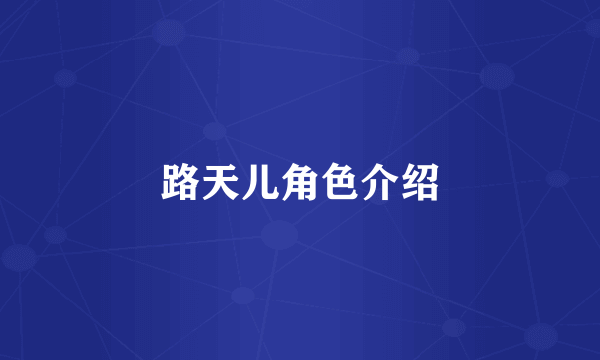 路天儿角色介绍