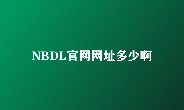 NBDL官网网址多少啊