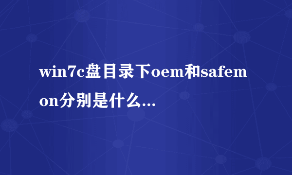 win7c盘目录下oem和safemon分别是什么文件夹,谢求