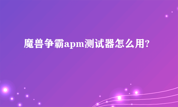 魔兽争霸apm测试器怎么用?