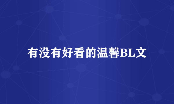 有没有好看的温馨BL文