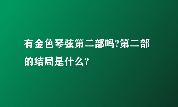 有金色琴弦第二部吗?第二部的结局是什么?
