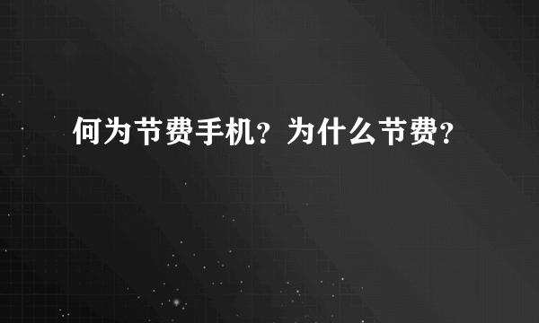 何为节费手机？为什么节费？