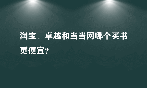 淘宝、卓越和当当网哪个买书更便宜？