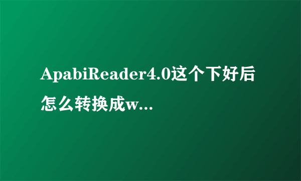 ApabiReader4.0这个下好后怎么转换成word啊