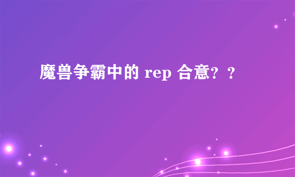 魔兽争霸中的 rep 合意？？