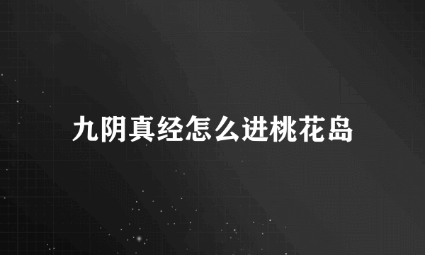 九阴真经怎么进桃花岛