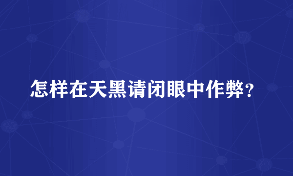 怎样在天黑请闭眼中作弊？