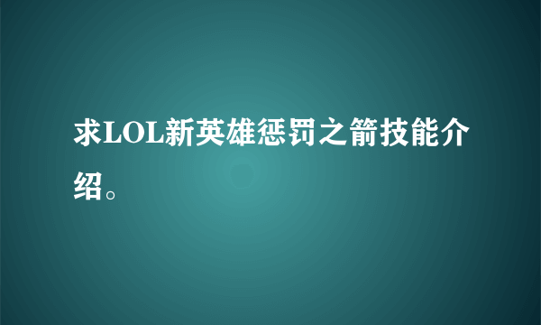 求LOL新英雄惩罚之箭技能介绍。