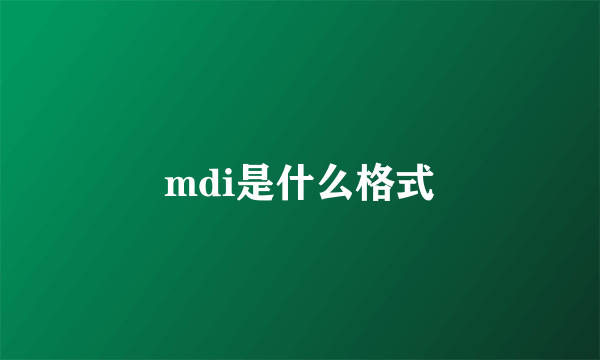mdi是什么格式