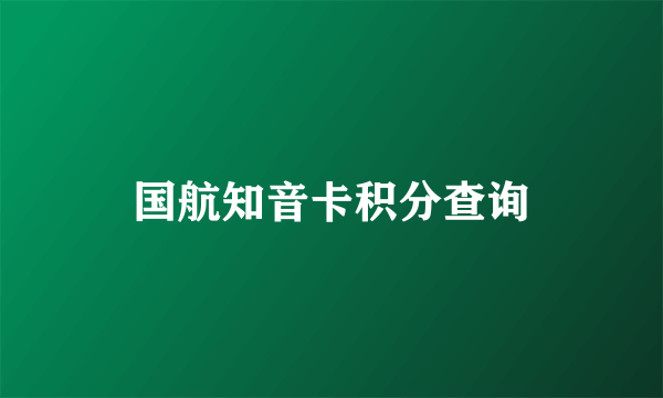国航知音卡积分查询