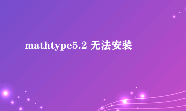 mathtype5.2 无法安装