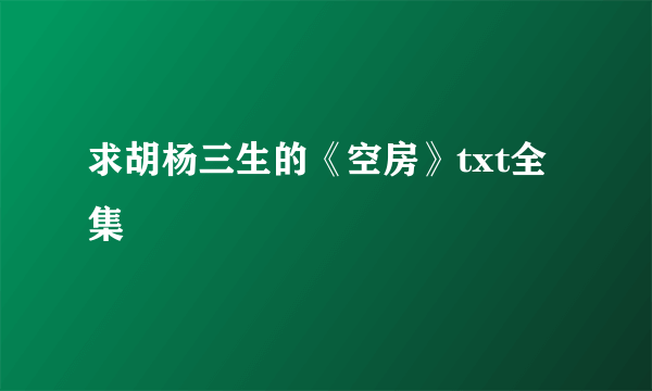 求胡杨三生的《空房》txt全集