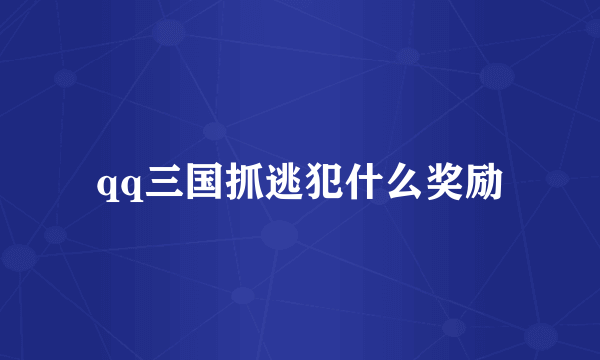 qq三国抓逃犯什么奖励