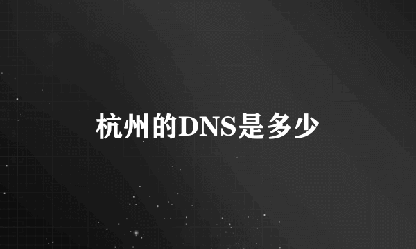 杭州的DNS是多少
