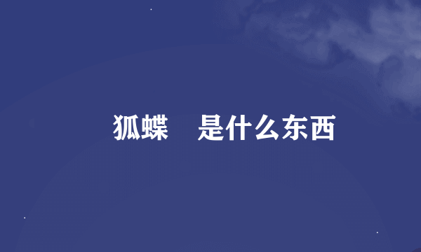 颾狐蝶蜋是什么东西