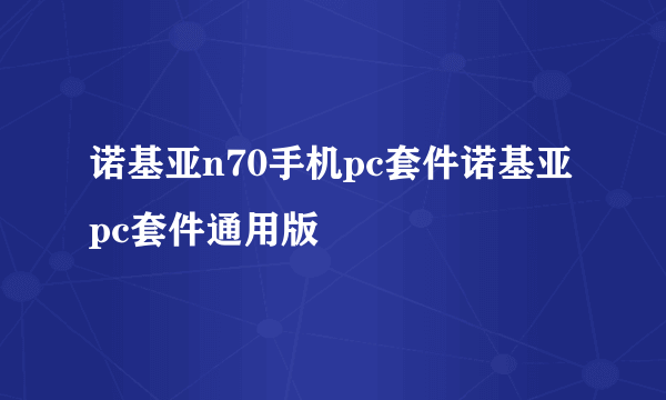 诺基亚n70手机pc套件诺基亚pc套件通用版