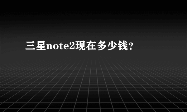三星note2现在多少钱？
