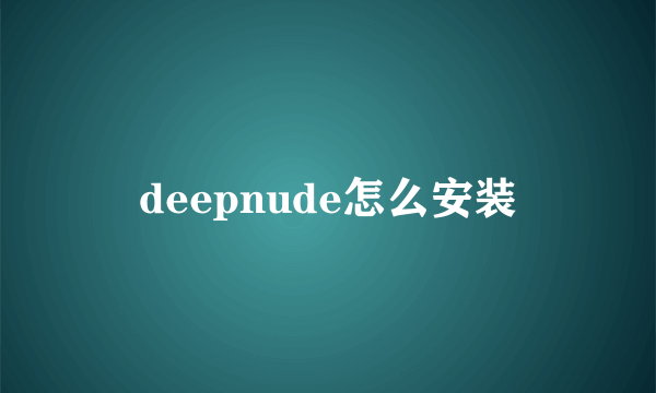 deepnude怎么安装