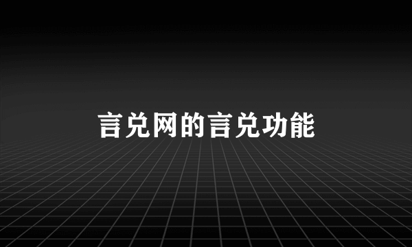 言兑网的言兑功能