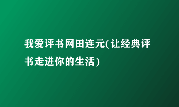 我爱评书网田连元(让经典评书走进你的生活)